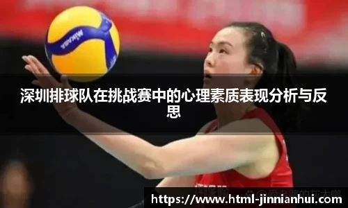 深圳排球队在挑战赛中的心理素质表现分析与反思