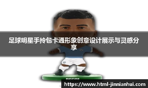 足球明星手拎包卡通形象创意设计展示与灵感分享