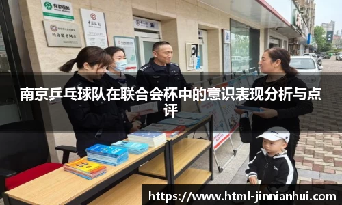南京乒乓球队在联合会杯中的意识表现分析与点评