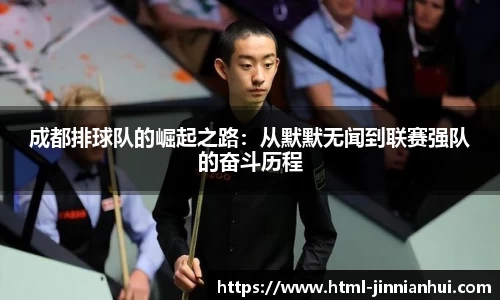 成都排球队的崛起之路：从默默无闻到联赛强队的奋斗历程