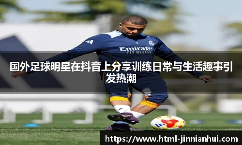 国外足球明星在抖音上分享训练日常与生活趣事引发热潮