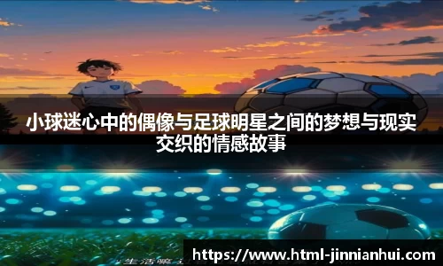 小球迷心中的偶像与足球明星之间的梦想与现实交织的情感故事