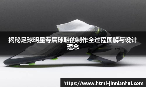 揭秘足球明星专属球鞋的制作全过程图解与设计理念