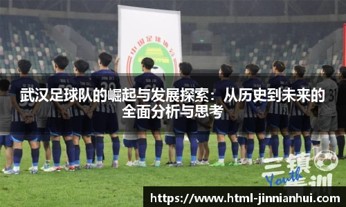 武汉足球队的崛起与发展探索：从历史到未来的全面分析与思考
