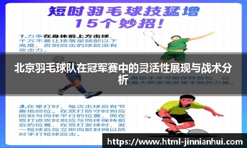 北京羽毛球队在冠军赛中的灵活性展现与战术分析