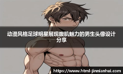 动漫风格足球明星展现腹肌魅力的男生头像设计分享